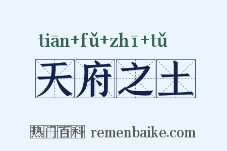 天府之土是什么意思的图片